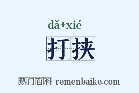 打挟是什么意思的图片